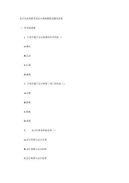 2023年会计从业资格考试会计基础模拟试题及答案