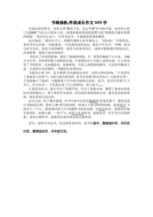书海扬帆,伴我成长作文600字