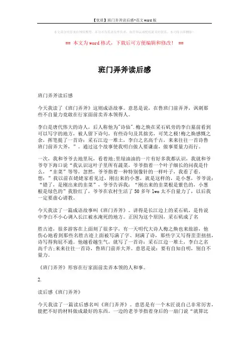 【优质】班门弄斧读后感-范文word版 (6页)