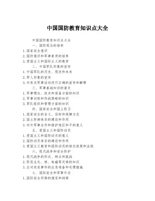 中国国防教育知识点大全