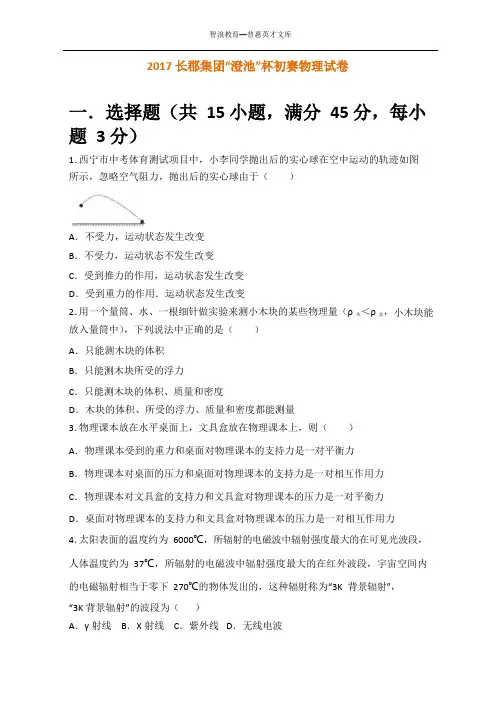 2017长郡集团澄池杯初赛物理试卷