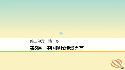 2018版高中语文第二单元诗歌第5课中国现代诗歌五首课件粤教版必修2