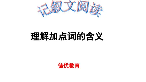 阅读加点词的含义