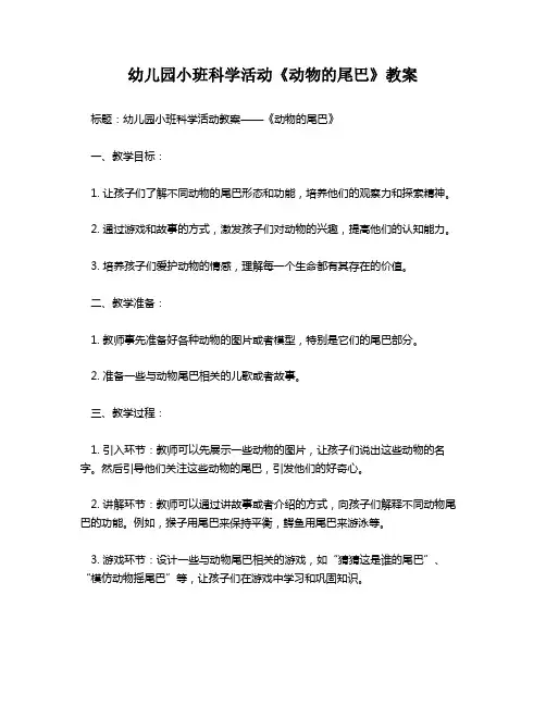 幼儿园小班科学活动《动物的尾巴》教案