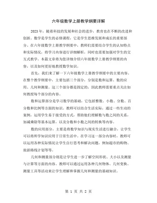 六年级数学上册教学纲要详解
