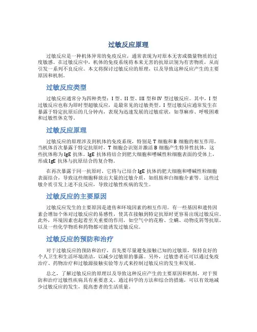 过敏反应原理