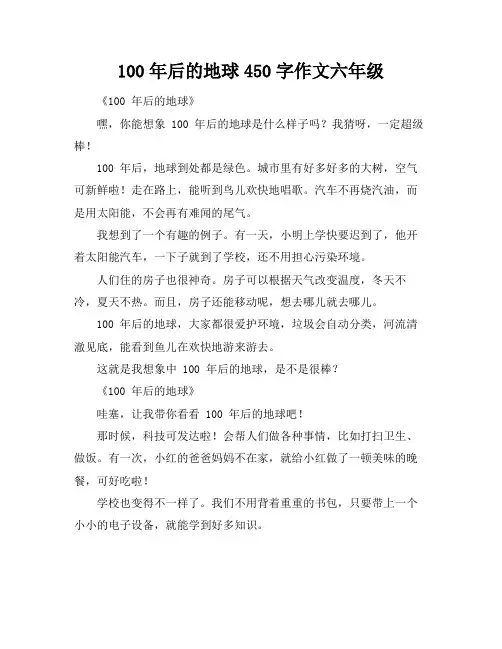 100年后的地球450字作文六年级