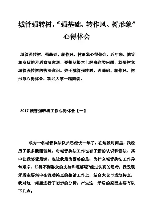 城管强转树，“强基础、转作风、树形象”心得体会
