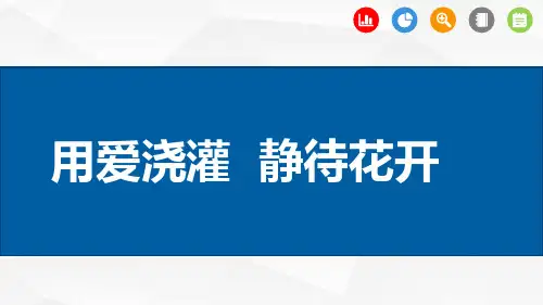 优秀班主任经验交流PPT案例-主题：用爱浇灌,静待花开