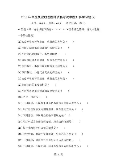 2019年中医执业助理医师资格考试中医妇科学习题(2)-中大网校共16页word资料