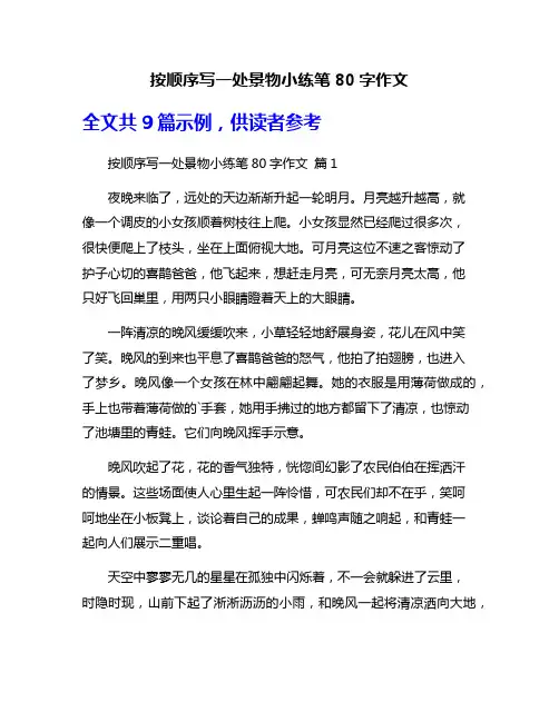 按顺序写一处景物小练笔80字作文