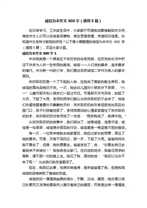 诚信为本作文600字（通用5篇）