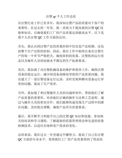 注塑qc个人工作总结