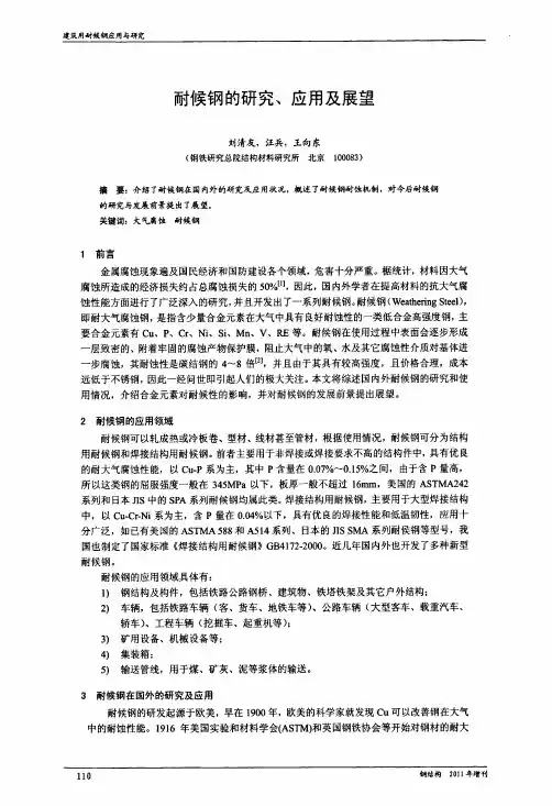耐候钢的研究、应用及展望