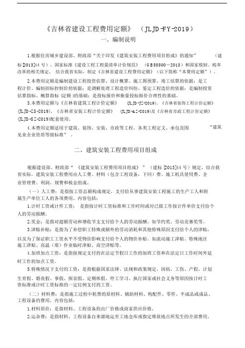 吉林省建设工程费用定额》(JLJD-FY-2019).doc