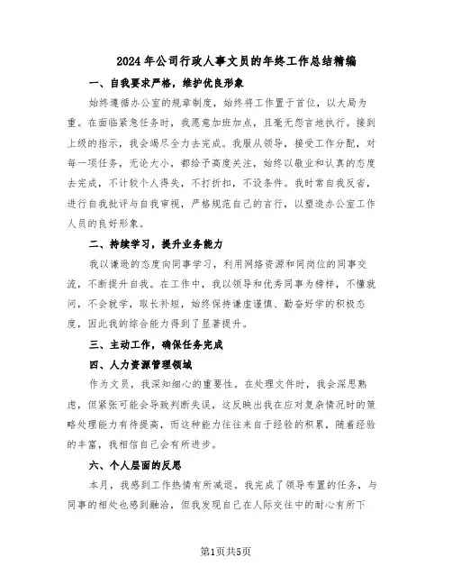 2024年公司行政人事文员的年终工作总结精编（3篇）