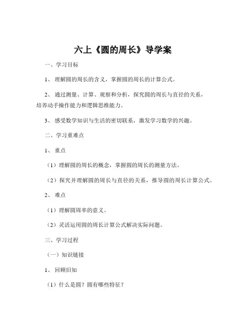 六上《圆的周长》导学案