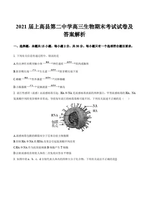 2021届上高县第二中学高三生物期末考试试卷及答案解析