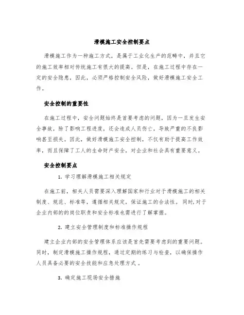 滑模施工安全控制要点
