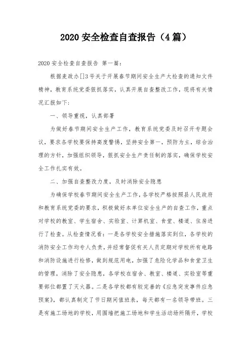 2020安全检查自查报告(4篇)