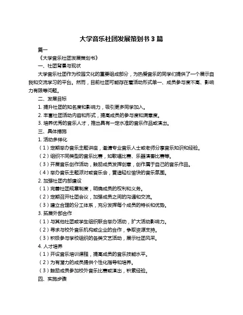 大学音乐社团发展策划书3篇