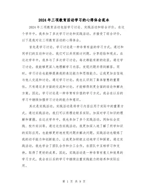 2024年三项教育活动学习的心得体会范本(五篇)