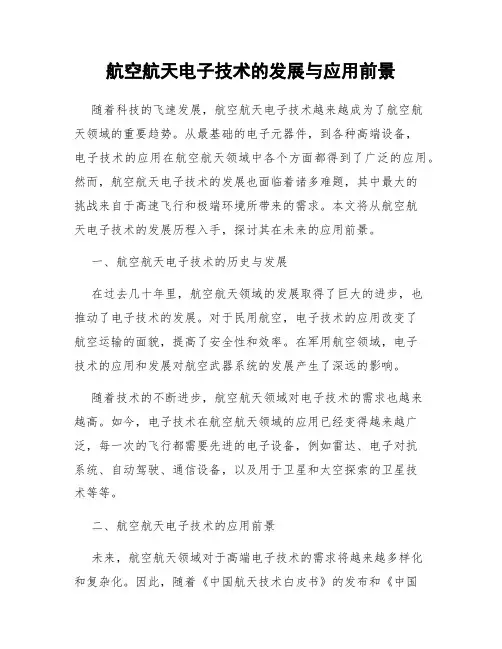 航空航天电子技术的发展与应用前景