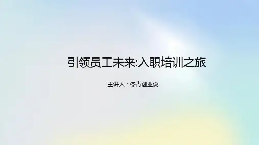 引领员工未来_入职培训之旅