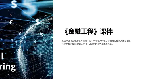 《金融工程》课件