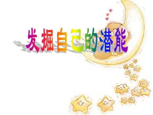 《发掘自己的潜能》完整版