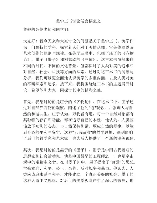 美学三书讨论发言稿范文