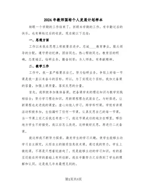 2024年教师国培个人发展计划样本(2篇)