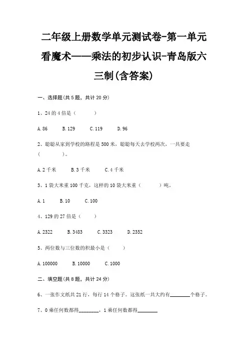 二年级上册数学单元测试卷-第一单元 看魔术——乘法的初步认识-青岛版六三制(含答案)