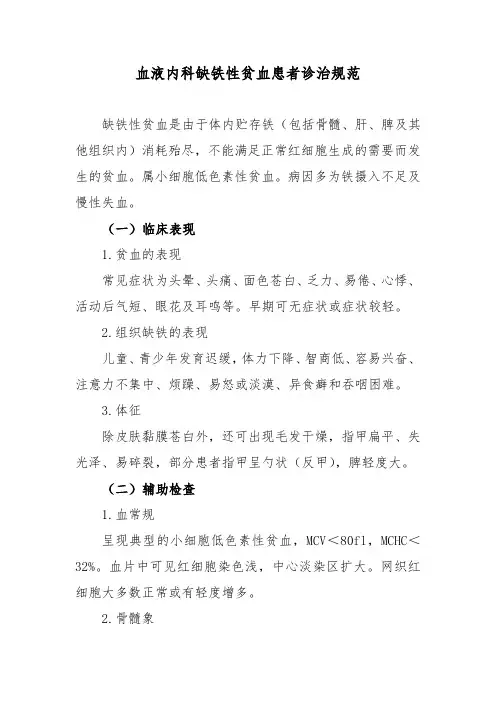 血液内科缺铁性贫血患者诊治规范