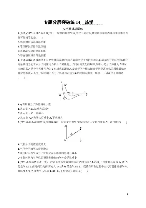 2024年高考物理二轮复习专题分层突破训练14热学