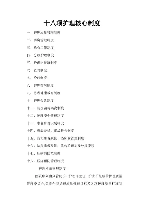 十八项护理核心制度