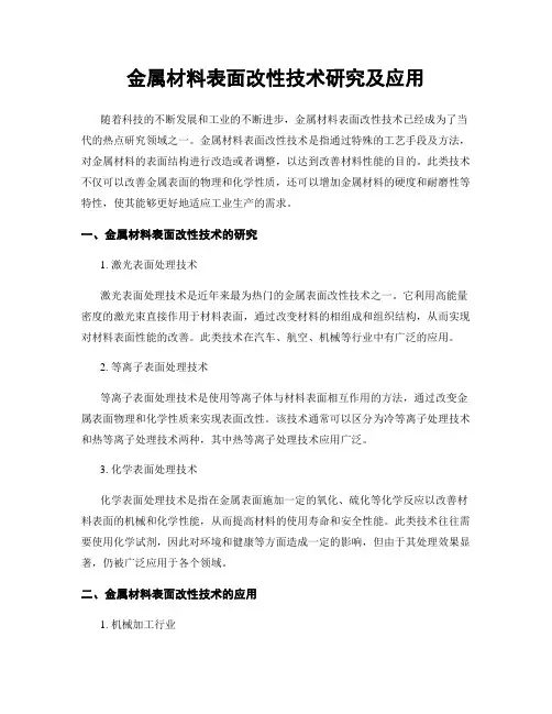 金属材料表面改性技术研究及应用
