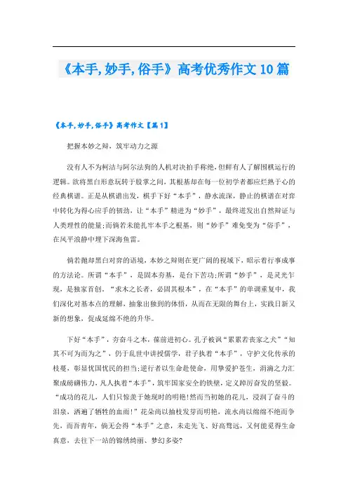 《本手,妙手,俗手》高考优秀作文10篇