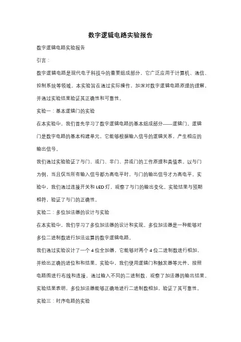 数字逻辑电路实验报告