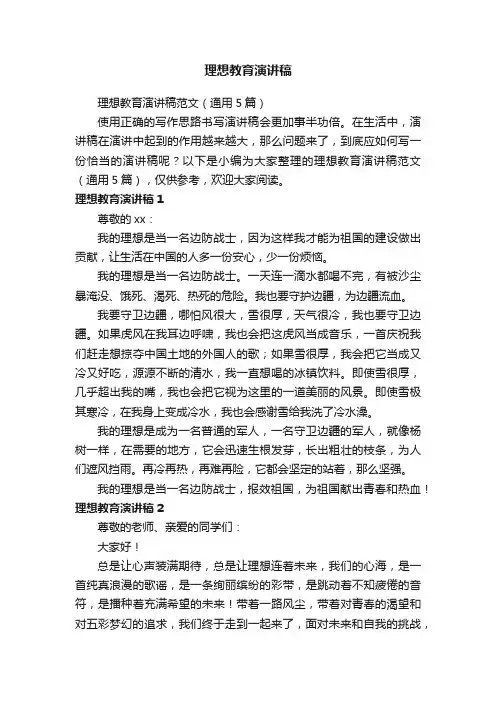 理想教育演讲稿范文（通用5篇）