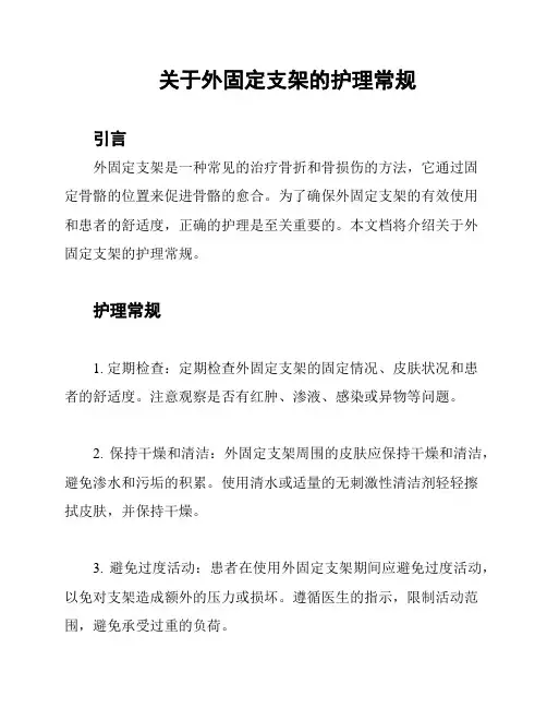 关于外固定支架的护理常规