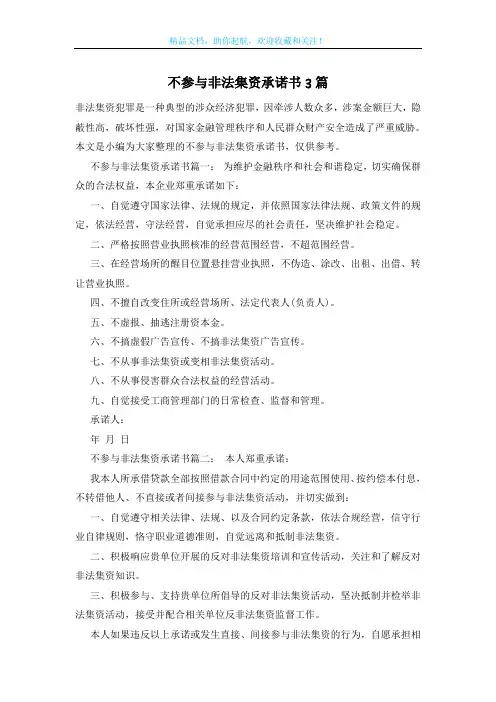 不参与非法集资承诺书3篇