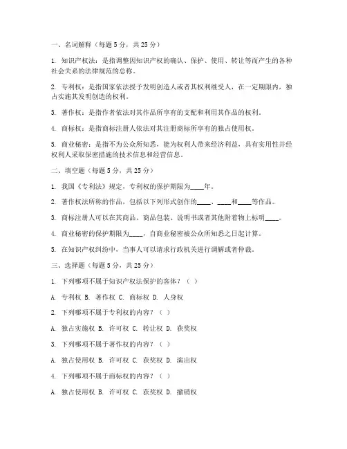 《知识产权法》期末题库和答案