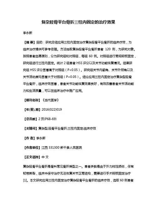 复杂胫骨平台骨折三柱内固定的治疗效果