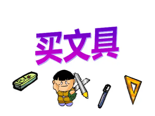 最新版北师大二年级上册第二单元买文具(认识小面额人民币)