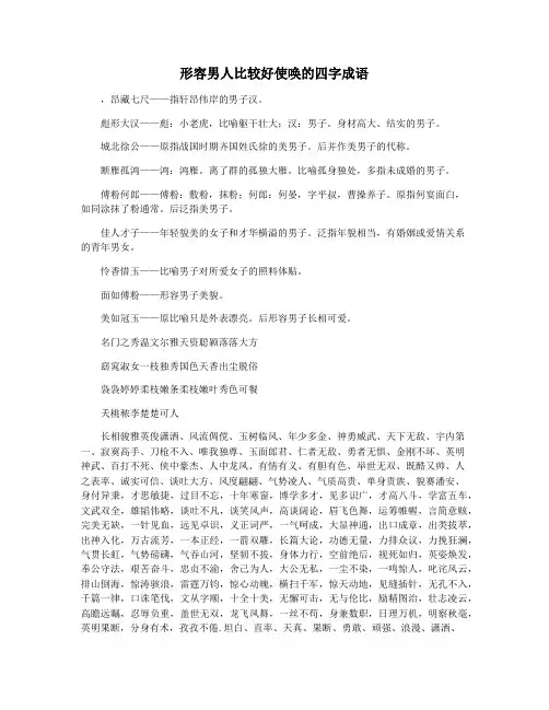 形容男人比较好使唤的四字成语