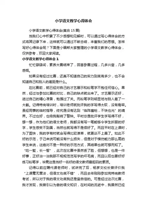 小学语文教学心得体会（集合15篇）