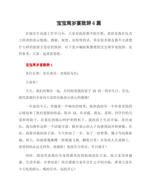 宝宝周岁宴致辞6篇