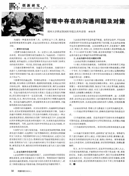 企业管理中存在的沟通问题及对策