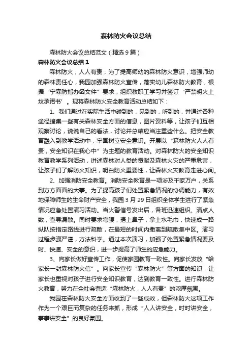 森林防火会议总结范文（精选9篇）